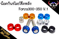 น๊อต กันขโมย โช๊คหลังForza300-350 V.1 สแตนเลส+มิเนียม แบรนด์Eaglebolts (มี 6สี) 1ชุด