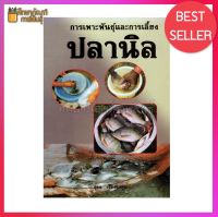 การเพาะพันธุ์และการเลี้ยง ปลานิล By อุดม เรืองคุณ