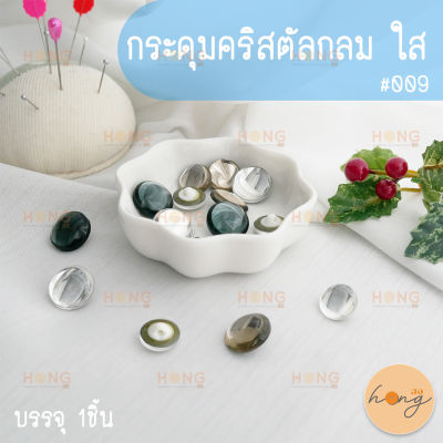 กระดุมคริสตัลวงกลม ใส #009 ขนาด 13mm,15mm บรรจุ 1ชิ้น BA15-07