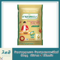 ข้าวมาบุญครอง ข้าวขาวหอมมะลิใหม่ ต้นฤดู 100% (ขนาด 5 กก.) รหัสสินค้า BICli8077pf