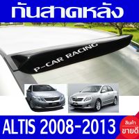 กันแดดหลัง คิ้วหลัง คิ้วกันสาดหลัง สีดำ โตโยต้า อัลติส Toyota Altis 2008 - 2013 ใส่ร่วมกันได้ทุกปี A