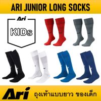 ถุงเท้าฟุตบอลแบบยาวของเด็ก ARI JUNIOR LONG SOCKS ของแท้