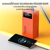 พาวเวอร์แบงค์ เพาเวอร์แบงค์ 50,000mAh 66W 2 in 1 เพาเวอแบงพกพา แบตสำรอง BIG Power Bank แบตสำรองพกพา พาเวอแบงค์พกพา พาวเวอร์แบงค์มินิ พาวเวอร์แบง