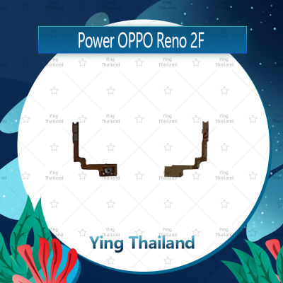 แพรสวิตช์ OPPO Reno 2F อะไหล่แพรสวิตช์ ปิดเปิด Power on-off อะไหล่มือถือ คุณภาพดี Ying Thailand