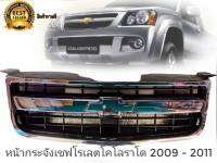 หน้ากระจัง/กระจังหน้า Chevrolet Colorado (โคโรลาโด้/ตาหวาน) 2009/2010/2011งานไต้หวันคุณภาพดีติดตั้งง่าย** **จบในร้านเดียว**จัดส่งไว