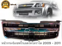 หน้ากระจัง/กระจังหน้า Chevrolet Colorado (โคโรลาโด้/ตาหวาน) 2009/2010/2011งานไต้หวันคุณภาพดีติดตั้งง่าย** **ส่งเร้วทันใจ**