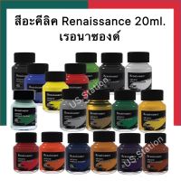 สีอะคริลิค เรนาซองซ์ ขนาด 20 มล. Renaissance สีน้ำ สีมุก สีอะคีลิก Acrylic ครบทุกสี UBmarketing