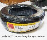 Thai Union สายไฟ VCT 2x1 ยี่ห้อ ไทยยูเนี่ยน ขดละ 100 ม.