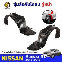 พร้อมส่ง โปรโมชั่น ซุ้มล้อพลาสติก กันโคลน คู่หน้า ข้างซ้าย-ขวา Nissan Almera N17 ปี 2012 - 2018 นิสสัน ซันนี่ ส่งทั่วประเทศ กันชน หน้า กันชน หลัง กันชน หน้า ออฟ โร ด กันชน หลัง วี โก้