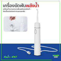 Sport Hub เครื่องทำความสะอาดช่องปาก เครื่องขัดฟันพลังน้ำ Portable Dental อุปกรณ์ดูแลช่องปาก ทำความสะอาด ขจัดคราบเหลือง แบบพกพา