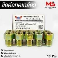 ข้อต่อทดเกลียว (น๊อตดัดแปลง) COUPLE REDUCER เกลียวใน 1/2 เกลียวนอก 5/8 (NO.KF-CR-S1.2xS5.8)