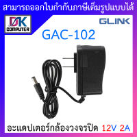 Glink Adapter อะแดปเตอร์กล้องวงจรปิด Adaptor 12V 2A (100 - 240V) รุ่น GAC-102 จำนวน 1 ตัว BY DKCOMPUTER