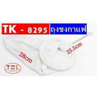 (จัดส่งไว) ถุงชงกาแฟ ที่ชงกาแฟ TK-8295