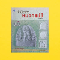 หนังสืองานฝีมือ ถักนิตติ้งหมวกแม่ชี (ฉบับสุดคุ้ม) : ภายในเล่ม มี 13 แบบ ให้เลือกฝึก เลือกถัก