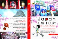 หนังสือ Japan Chill Out ญี่ปุ่น ไม่ไกลเกินใจฝัน  : คัดญี่ปุ่น เรียนญี่ปุ่น คำศัพท์ญี่ปุ่น อักษรคันจิ ฮิระงะนะ คะตะคะนะ มังงะ