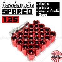 โกดังซิ่ง น๊อตล้อเหล็ก #หัวเปิด SPARCO เกลียว 1.25 / 1ชุด=20เม็ด *สีแดง