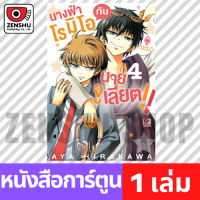 [COMIC] นางฟ้าโรมิโอกับนายจูเลียต!! เล่ม 1-9 เล่ม 4 [T00054]