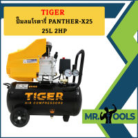 Tiger ปั๊มลมโรตารี่ PANTHER-X25 25L 2HP