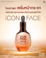 iCon Face iSerum ไอคอน เฟซ ไอ เซรั่ม