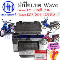 ฝาปิดแบต Wave 125r ฝาปิดแบต Wave 125i, Wave 125s ,Wave 125i 2005-2010 แท้ศูนย์ ร้าน เฮง เฮง มอเตอร์ ฟรีของแถมทุกกล่อง