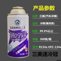 สารทำความเย็นทำความเย็น Sansanmei Freon Car ชนิดหิมะรถบรรทุกมงกุฎระบายความร้อนอย่างรวดเร็ว 300g รถตู้ปรับอากาศ r134a