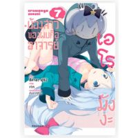 (MG) น้องสาวของผมคืออาจารย์เอโรมังงะ เล่ม 1-7 (แยกเล่ม) การ์ตูนมือหนึ่ง phoenix