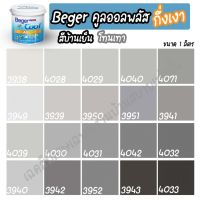 Pro +++ Beger สีเทา คูลออลพลัส กึ่งเงา (ขนาด 1L) สีทาบ้าน เบเยอร์ สีบ้านเย็น สีเบเยอร์ สีเบเยอร์คูล เกรด 10ปี ราคาดี อุปกรณ์ ทาสี บ้าน แปรง ทาสี ลายไม้ อุปกรณ์ ทาสี ห้อง เครื่องมือ ทาสี