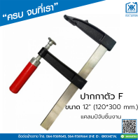 ปากกาตัว F ขนาด 12" (120*300 mm.) แคล้มจับชิ้นงาน ปากกาอัดไม้