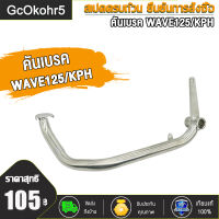 GcOkohr5 คันเบรค ขาเบรค WAVE125-I WAVE100 WAVE125 KPH ขาเบรค ขาเบรคเดิม คันเบรกw125i เวฟ 125i เวฟ100 ใช้ทนทาน ใช้ได้นาน