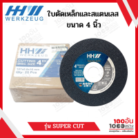 HHW ใบตัดเหล็กและสแตนเลส ขนาด 4 นิ้ว / CUTTING DISC SUPER CUT 4" FOR METAL AND STAINLESS STEEL