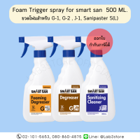 SARAYA ขวดเปล่าสำหรับบรรจุโฟม G-1, G-2, J-1 , Sanipaster S(L) / Foam Trigger spray for Smart San 500 ML.