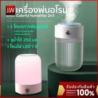 JW เครื่องพ่นอโรม่า ไฟ LED 2 in1 เครื่องฟอกอากาศ พิ่มความชื้นในอากาศ 250ML  Aroma Diffuser เครื่องพ่นไอน้ำ Humidifier