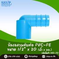 ข้องอสวมทับท่อ PVC-PE  ขนาด 1/2" x 20 mm. รหัสสินค้า 350-70 บรรจุ 10 ตัว