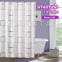 YUANTA ม่านกั้นห้องน้ำ ม่านกันน้ำ ม่านพลาสติก shower curtain