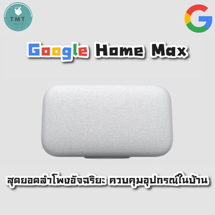 google-home-max-ลำโพงอัจฉริยะ-ระดับพรีเมียมของ-google-รองรับภาษาไทย-สั่งงาน-google-assistant-ควบคุม-อุปกรณ์-ไฟฟ้า-ในบ้าน-ผู้ช่วยประจำบ้านจาก-google