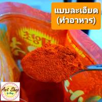 พริกเกาหลี?พร้อมส่ง? พริกเกาหลี ป่นละเอียด  พริกทำอาหาร ถูกสุด !