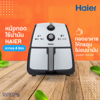 HAIER หม้อทอดไร้น้ำมัน ขนาด 4 ลิตร HAF-K40W