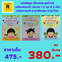 หนังสือชุด เด็กเก่งตะลุยโจทย์ เตรียมสอบเข้า ประถม 1 : คณิตศาสตร์-ภาษาอังกฤษ-ภาษาไทย (1 ชุด มี 3 เล่ม) ราคาเต็ม 475 บาท ลดเหลือ 380 บาท