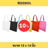 Noosol (10ใบ/แพ็ค) กระเป๋าผ้า ถุงผ้าสปันบอนด์ ถุงสปัน ขนาด 12x14 นิ้ว พร้อมส่ง