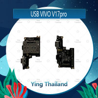 แพรตูดชาร์จ VIVO V17pro  อะไหล่สายแพรตูดชาร์จ แพรก้นชาร์จ Charging Connector Port Flex Cable（ได้1ชิ้นค่ะ) อะไหล่มือถือ คุณภาพดี Ying Thailand