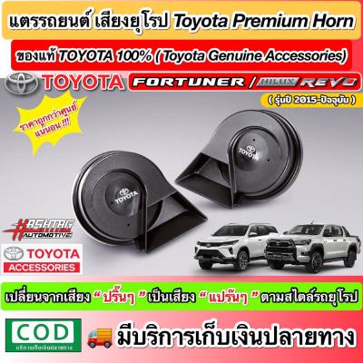 ชุดสัญญาณแตร Premium Horn ของแท้โตโยต้า (Genuine Toyota Premium Horn) เปลี่ยนเสียงแตรแบบรถยุโรป