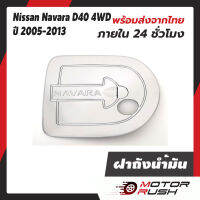 ครอบฝาถัง ฝาถังน้ำมัน ชุดแต่ง โครเมี่ยมชุดแต่ง ครอบฝาถังน้ำมัน Nissan Navara D40 4WD 2005-2013 ชุบโครเมี่ยม 4ปต 4x4 นิสสัน นาวาร่า ฝาปิดถังน้ำมัน