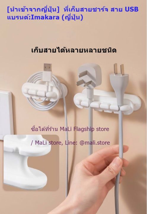 นำเข้าจากญี่ปุ่น-ที่เก็บสายชาร์จ-สาย-usb-แบรนด์-imakara