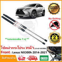 ?โช๊คฝากระโปรง หน้า Lexus NX300h 2014-2021 (1 คู่)  แทนของเดิม ตรงรุ่นไม่ต้องเจาะ Vethaya ประกัน 2 ปี ?