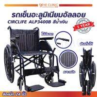 WHEELCHAIR CIRCLIFE (รุ่น ALP3400) รถเข็นวีลแชร์อะลูมิเนียมอัลลอย สามารถพับเก็บได้ [[ ประกันโครงสร้าง 1 ปีเต็ม!! ]]