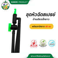 หัวฉีดสเปรย์ด้านเดียว เจ็ทยาววาล์วหรี่ พร้อมขาปักยาว 40 ซม. (แพ็ค5/50ตัว)