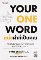 YOUR ONE WORD  หนึ่งคำที่เป็นคุณ