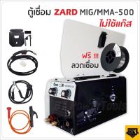 ZARD ตู้เชื่อม ตู้เชื่อมไฟฟ้า 2 ระบบ รุ่น MIG/MMA-500 (สินค้ามีตัวเลือกครับ) ตู้เชื่อม รุ่นไม่ใช้แก๊ส CO2 เชื่อมเหล็ก และ สแตนเลส แถมลวด1 ม้วน  BANK