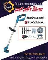 เครื่องตัดหญ้าไร้สาย ยี่ห้อ Kayana 21V ใบมีดครบชุด สินค้าอย่างดี ใช้งานง่าย