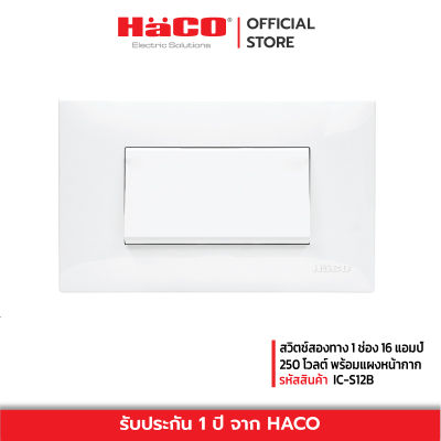 HACO สวิตช์สองทาง 1 ช่อง 16 แอมป์ 250 โวลต์ พร้อมแผงหน้ากาก (3 โมดูล) รุ่น IC-S12B